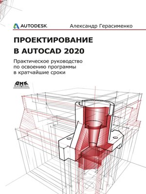 cover image of Проектирование в AutoCAD 2020